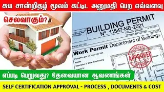 Building approval cost - Self certification process &documents| சுய சான்றிதழ் கட்டிட அனுமதி கட்டணம்