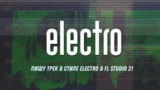 Пишу трек в стиле Electro в FL Studio 21