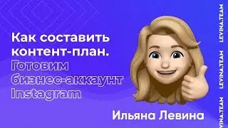 Как составить контент-план. Готовим бизнес-аккаунт Instagram к взлету - Ильяна Левина