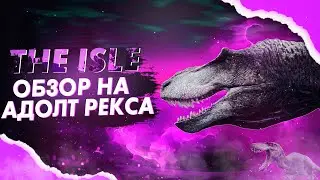 АДОЛТ РЕКС - ПРИШЛО ВРЕМЯ ПЛАКАТЬ || The Isle || Быстрый обзор