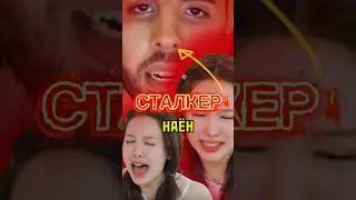 ￼СТАЛКЕР НАЁН😓⁉️      #кпоп #айдолы #корея #дорама #блэкпинк #бтс #стрейкидс #kpop #феликс #чонгук