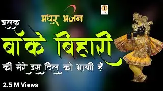 झलक बांके बिहारी की ||  Vrindavan Banke Bihari Ji Bhajan || Radha Krishna Bhajan 2024|| Uma Series