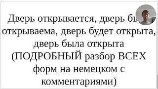 Как сказать по-немецки Дверь была открыта, будет открыта, открывается - разбор ВСЕХ форм пассива