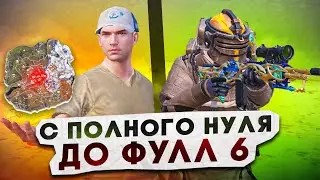 С ПОЛНОГО НУЛЯ ДО ФУЛЛ 6?! В НОВОМ METRO ROYALE / PUBG MOBILE / МЕТРО РОЯЛЬ