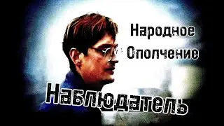 Народное Ополчение - Наблюдатель (Клип HD)