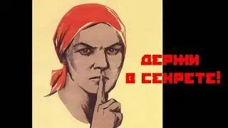 Что держать в секрете