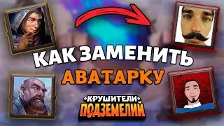 Как установить / заменить АВАТАРКУ в Крушители Подземелий | Dungeon Crusher: Soul Hunters