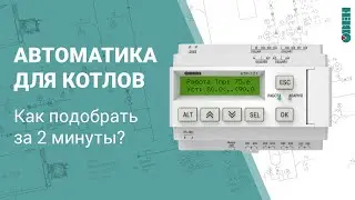 Автоматика для котлов. Как подобрать за 2 минуты?