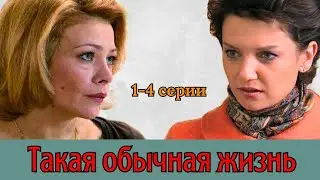 Жизненная мелодрама про непростую историю лучших подруг - Такая обычная жизнь, 1-4 серии, 2010