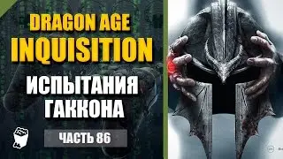 Dragon Age: Inquisition прохождение #86, Маг, По следу Америдана, Испытания Гаккона