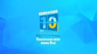 Windows 10. Классическое меню кнопки пуск