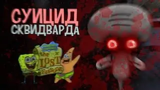 ПОТЕРЯННЫЙ ЭПИЗОД ГУБКИ БОБА (Squidward's Suicide/Самоубийство Сквидварда)