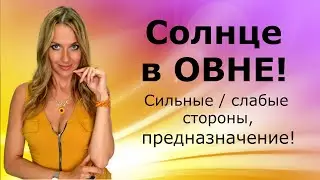 СОЛНЦЕ В ОВНЕ! Сильные и слабые стороны, предназначение!  21 марта - 20 апреля!