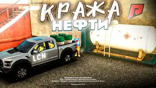 КРАЖА НЕФТИ КАК ВЫПОЛНИТЬ ЗАДАНИЕ НА 100% НА RADMIR MTA