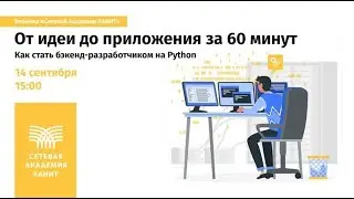 От идеи до приложения за 60 минут. Как стать бэкенд-разработчиком на Python?