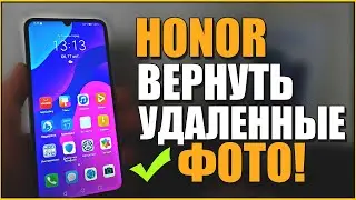 Как ВОССТАНОВИТЬ удаленные ФОТО на ХОНОР/HONOR/ANDROID/АНДРОИД/MAGIC!