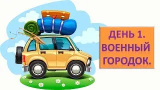 Автопутешествие 2018. День 1. Военный городок.