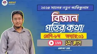 ৮ম শ্রেণি বিজ্ঞান গতির কথা লাইভ ক্লাস|Class 8 Science Field Trip Live Class|৮ম শ্রেণি বিজ্ঞান শক্তি