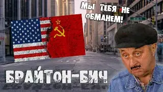 Брайтон Бич.Русский район в Америке.Видеоблог#1