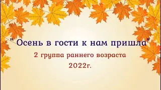 Осень в гости к нам пришла! Осенний утренник в детском саду, вторая група раннего возраста 2022 🎶