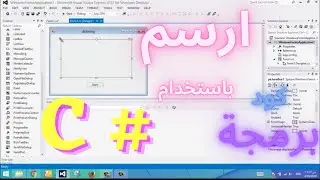 draw graphics with c# - visual studio كيفية الرسم بـ