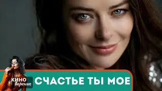 ЛЮБИМЫЙ ФИЛЬМ НАШИХ РОДИТЕЛЕЙ! ОНИ СМОТРЕЛИ, ПЛАКАЛИ И НАСЛАЖДАЛИСЬ ИГРОЙ АКТЕРОВ!  Счастье ты мое!