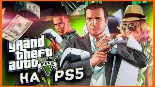 GTA 5 НА PLAYSTATION 5 | ПЛЕЙСТЕЙШН 5 (ГТА 5) (обзор)