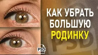 Как убрать большую родинку В ФОТОШОП