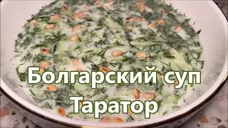 Таратор болгарский холодный суп, Рецепт от болгарского повара.