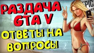 РАЗДАЧА GTA 5 PREMIUM EDITION В EPIC GAMES STORE! ОТВЕТЫ НА ВОПРОСЫ