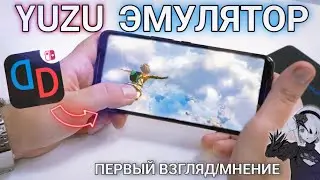 Yuzu Эмулятор | Nintendo Switch на твоем андроиде