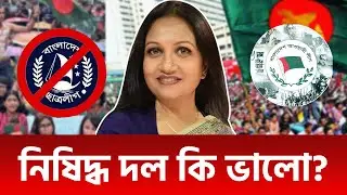 কোনো রাজনৈতিক দলকে নিষিদ্ধ করা ডেমোক্রেসির জন্য ভালো না : ফারজানা শারমিন পুতুল