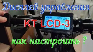 Настройка дисплея управления KT LCD 3 для электровелосипеда.