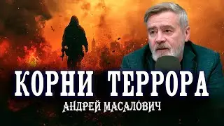 Плоды ядовитого дерева. Истоки терроризма. Андрей Масалович | Кибердед