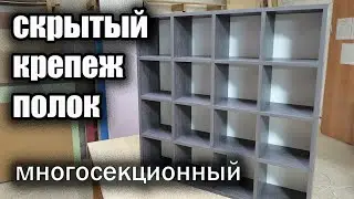 Скрытый крепеж полок / без видимого крепежа