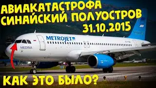 Катастрофа A321 над Синайским полуостровом | Реконструкция