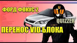 Форд Фокус 2. Особенности прошивки. Перенос VID блока и прочие опции