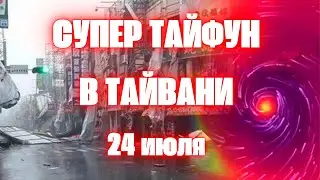 Тайфун разносит Тайвань. Филиппины полностью под водой после  тайфуна со  скоростью ветра 225 км/ч