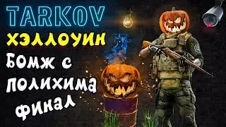 escape from tarkov | Хэллоуин в таркове | бомж с полихима