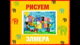 Рисуем слона Элмера