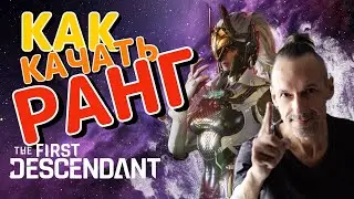 РАНГ - КАК ПРОКАЧИВАТЬ ОПЫТ - The First Descendant