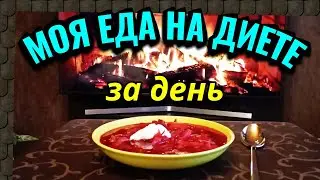 Моя еда на диете за день, еда для похудения / Как я похудела на 94 кг и укрепила здоровье