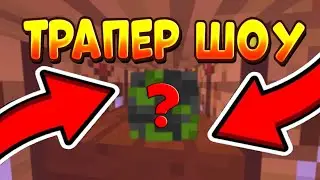 УБИЛ ИГРОКА С ШАРОМ В ТРАПКЕ! ТРАПЕР ШОУ НА ФАНЗИКЕ!
