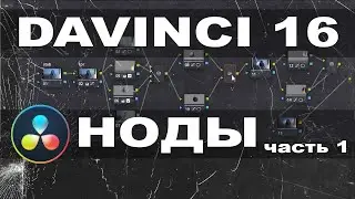 Ноды в DaVinci Resolve 16  Разбираем их типы и функции для цветокоррекции видео