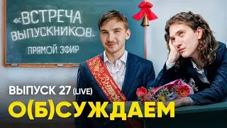 Прямой эфир! Никто не забыт — поминаем героев наших видео | «о(б)суждаем», 27 выпуск