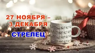 ♐ СТРЕЛЕЦ. ❄️☕️ С 27 НОЯБРЯ по 3 ДЕКАБРЯ 2023 г. ⭐️ Таро-прогноз 🌟