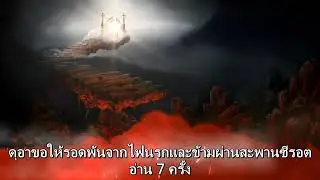 ดุอาขอให้รอดพ้นไฟนรกสามารถข้ามผ่านสะพานซีรอตได้ อ่าน 7 ครั้ง