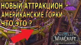 НОВЫЙ АТТРАКЦИОН НА ЯРМАРКЕ НОВОЛУНИЯ В ПАТЧЕ 8.1.5 BATTLE FOR AZEROTH