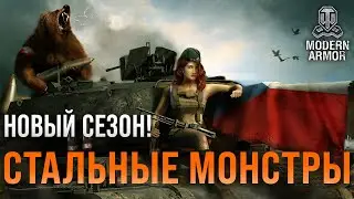 Новый сезон «СТАЛЬНЫЕ МОНСТРЫ»