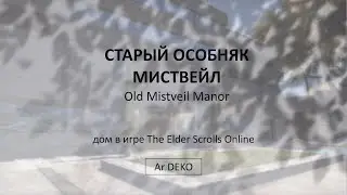 Old Mistveil Manor Старый особняк Миствейла дом в игре The Elder Scrolls Online